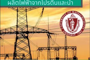 เทคโนโลยีสะอาด ผลิตไฟฟ้าจากโปรตีนและน้ำ