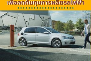 เทคโนโลยีแบตเตอรี่ใหม่เพื่อลดต้นทุนการผลิตรถไฟฟ้า