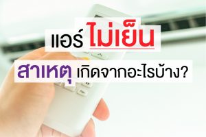 เพราะอะไร เครื่องปรับอากาศไม่เย็น?