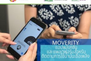 Moverity แอปพลิเคชันและแพลตฟอร์มสำหรับติดตามการใช้น้ำมันเชื้อเพลิง