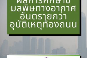 ผลการศึกษาชี้มลพิษทางอากาศอันตรายกว่าอุบัติเหตุท้องถนน