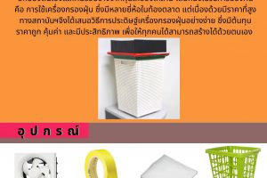 How to ทำ #เครื่องกรองฝุ่นDIY ฉบับ #ERDICMU