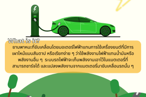 รถไฟฟ้า EV คืออะไร?