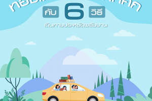 ท่องเที่ยวสิ้นปีคึกคัก กับ 6 วิธีประหยัดพลังงาน
