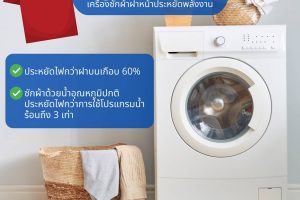 เครื่องซักผ้าฝาหน้าประหยัดพลังงาน