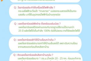 5 ความเชื่อผิดๆเกี่ยวกับ “โซลาร์เซลล์”