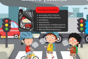 ดูแลรถที่คุณขับ ช่วยลดPM 2.5 ได้
