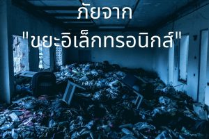 ภัยจากขยะอิเล็กทรอนิกส์ (e-Waste)