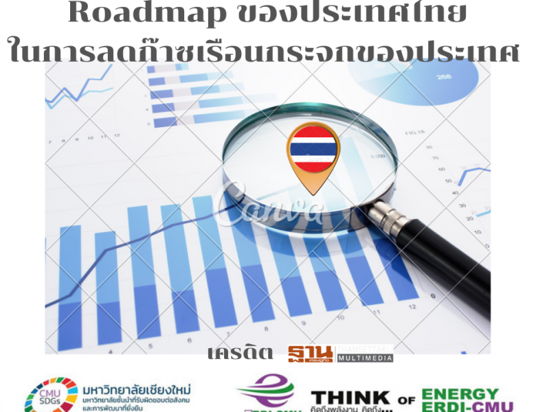Roadmap ของประเทศไทยในการลดก๊าซเรือนกระจกของประเทศ