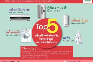 Top 5 เครื่องใช้ไฟฟ้าที่ดูดเงินในกระเป๋าคุณ แบบร้องไห้หนักมาก