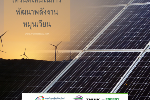 เทรนด์ใหม่ในการพัฒนาพลังงานหมุนเวียน