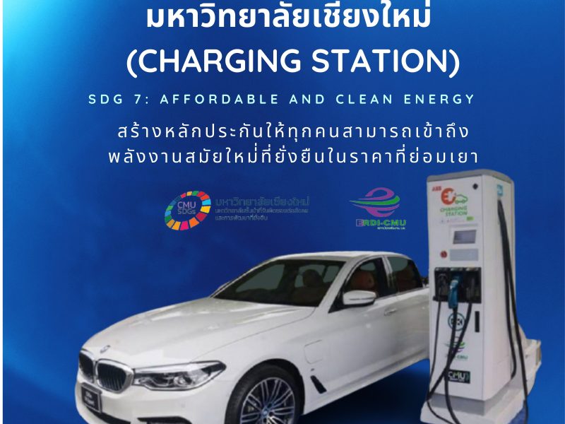 สถานีอัดประจุไฟฟ้า (Charging Station)  มช. ตอบโจทย์ SDG 7: Affordable and Clean Energy