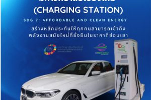 สถานีอัดประจุไฟฟ้า (Charging Station)  มช. ตอบโจทย์ SDG 7: Affordable and Clean Energy