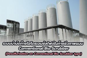 ระบบบำบัดก๊าซไฮโดรเจนซัลไฟด์ในก๊าซชีวภาพแบบ Conventional Bio Scrubber (Desulfurization on Conventional Bio Scrubber type)