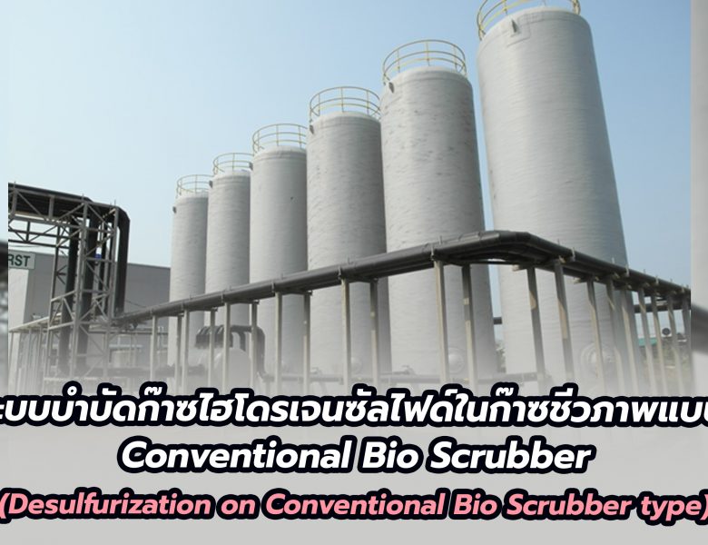 ระบบบำบัดก๊าซไฮโดรเจนซัลไฟด์ในก๊าซชีวภาพแบบ Conventional Bio Scrubber (Desulfurization on Conventional Bio Scrubber type)