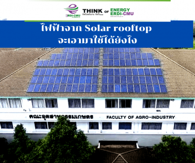 Solar roof เอามาใช้ได้ยังไง