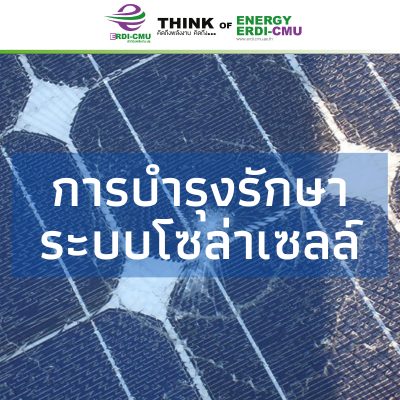 การบำรุงรักษาระบบโซล่าเซลล์