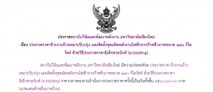 ประกาศเชิญชวนประกวดราคาจ้างเหมาปรับปรุงและผลิตชุดผลิตพลังงานไฟฟ้าจากก๊าชชีวภาพ 180 กิโลวัตต์ด้วยวิธี ebidding
