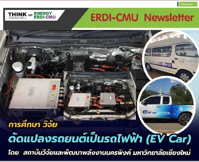 ERDICMUกับการศึกษาวิจัย ดัดแปลงรถยนต์เป็นรถยนต์ไฟฟ้า