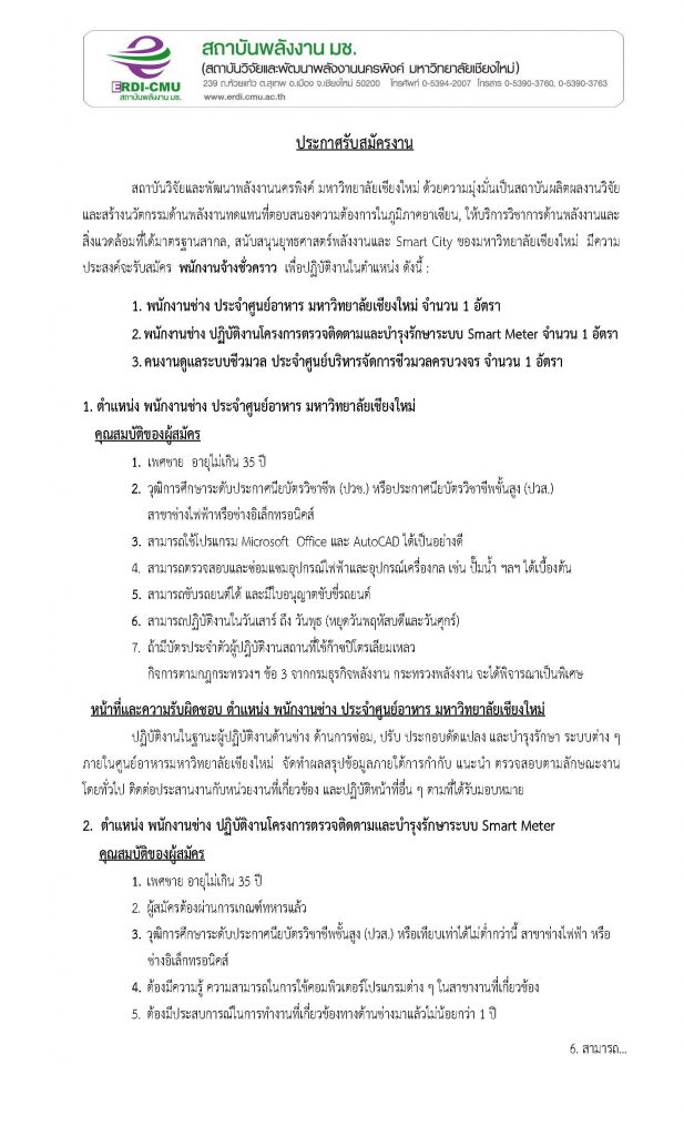 ประกาศรับสมัครงาน_ช่าง_คนงาน_พ.ย.65 - สถาบันวิจัยและพัฒนาพลังงานนครพิงค์  มหาวิทยาลัยเชียงใหม่