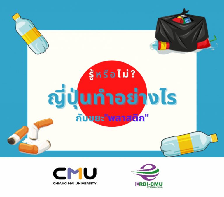รู้หรือไม่ ญี่ปุ่นจัดการกับขยะพลาสติกอย่างไร