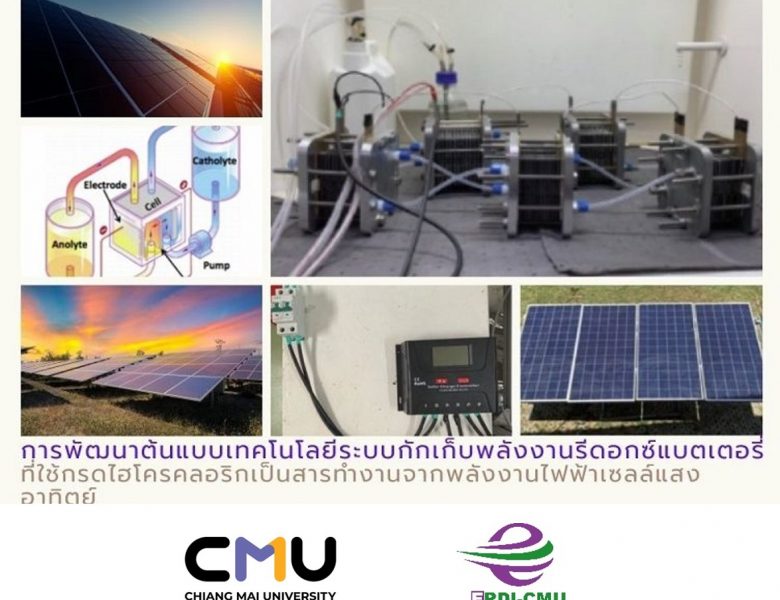 การพัฒนาต้นแบบเทคโนโลยีระบบกักเก็บพลังงานรีดอกซ์แบตเตอรี่  by ERDI CMU