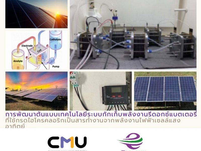 การพัฒนาต้นแบบเทคโนโลยีระบบกักเก็บพลังงานรีดอกซ์แบตเตอรี่  by ERDI CMU