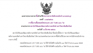 ประกาศประกวดราคางานซื้อหลอด LED T5