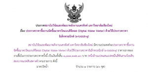 ประกาศประกวดราคาจัดซื้อมาตรวัดน้ำ