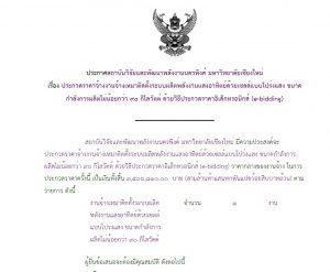 ประกวดราคาจ้างงานจ้างเหมาติดตั้งระบบผลิตพลังงานแสงอาทิตย์ด้วยเซลล์แบบโปร่งแสง ขนาด กำลังการผลิตไม่น้อยกว่า ๙๐ กิโลวัตต์ ด้วยวิธีประกวดราคาอิเล็กทรอนิกส์ (e-bidding)