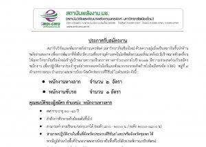 ประกาศรับสมัครงาน : ตำแหน่ง พนักงานหางลาก 2 อัตรา และพนักงานขับรถ 1 อัตรา