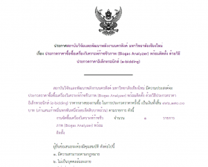 ประกาศ : ประกวดราคางานซื้อเครื่องวิเคราะห์ก๊าซชีวภาพ(ฺBiogas Analyzer) พร้อมติดตั้ง ด้วยวิธีประกวดราคาอิเล็กทรอนิกส์(e-bidding)