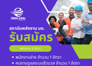 ประกาศรับสมัครงาน : ตำแหน่ง พนักงานช่าง 1 อัตรา และคนงานดูแลระบบชีวมวล 1 อัตรา